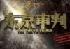 Angkat Proses Pengadilan Tokyo, The Tokyo Trial Tayang di Genflix